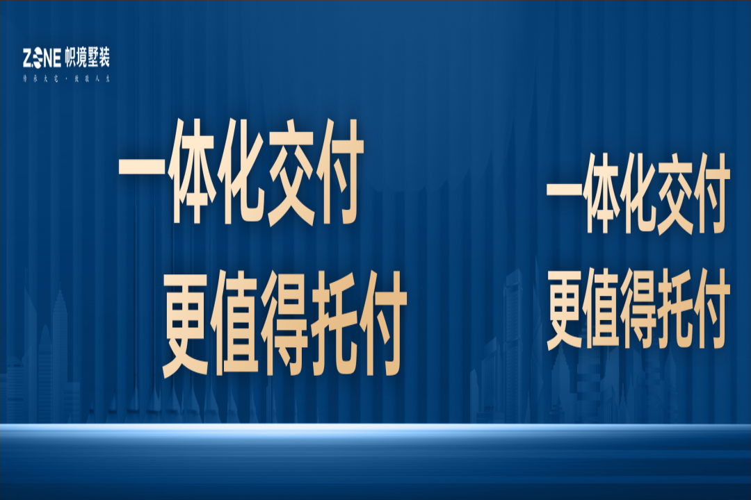 以硬核交付力，淬炼高品质墅居-帜境墅装