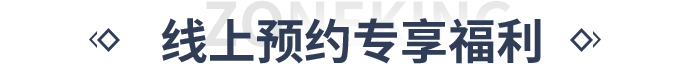线上预约专享福利