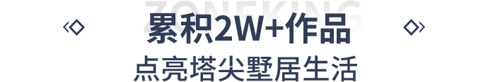 累积2W+作品 点亮塔尖墅居生活