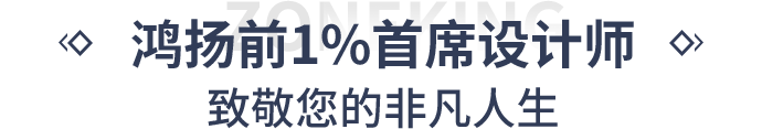 鸿扬前1%首席设计师致敬您的非凡人生