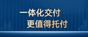 帜境一体化交付，让理想家“一体呈现”