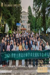 帜境再度揽获九项设计大奖——2026别墅主理设计师学术交流私享会收官
